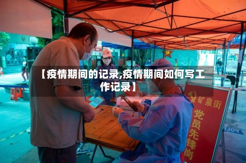 【疫情期间的记录,疫情期间如何写工作记录】-第1张图片
