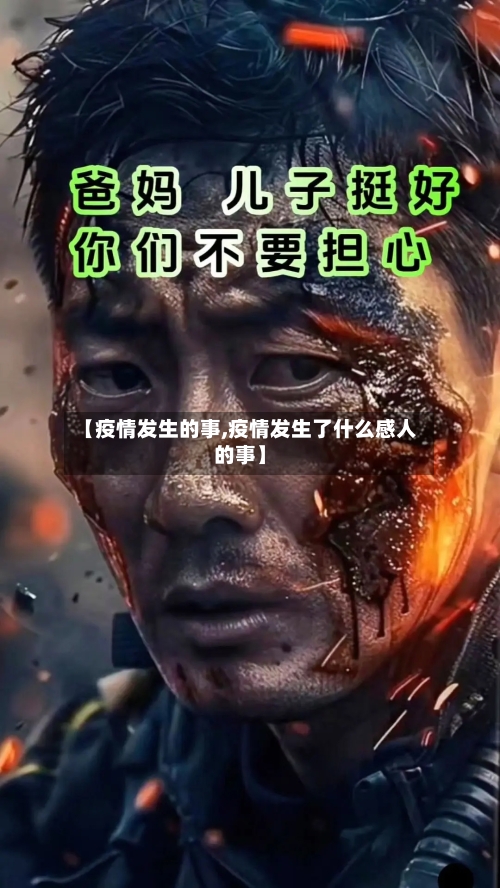 【疫情发生的事,疫情发生了什么感人的事】-第3张图片