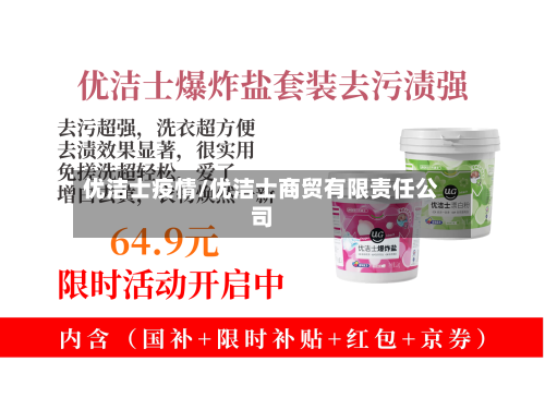 优洁士疫情/优洁士商贸有限责任公司-第3张图片