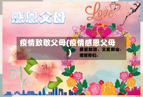 疫情致敬父母(疫情感恩父母)-第1张图片