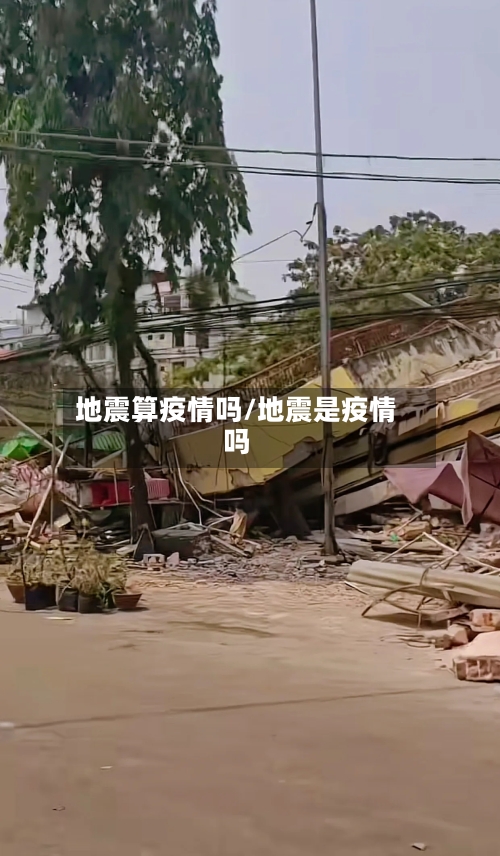 地震算疫情吗/地震是疫情吗-第1张图片