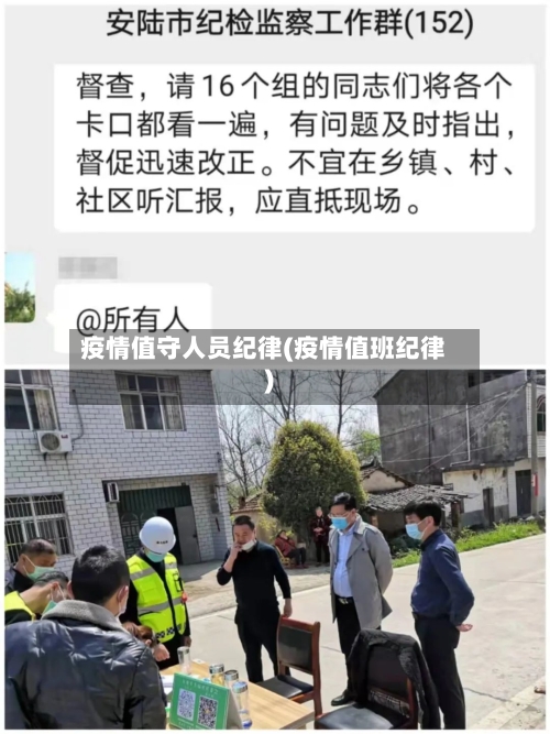 疫情值守人员纪律(疫情值班纪律)-第1张图片