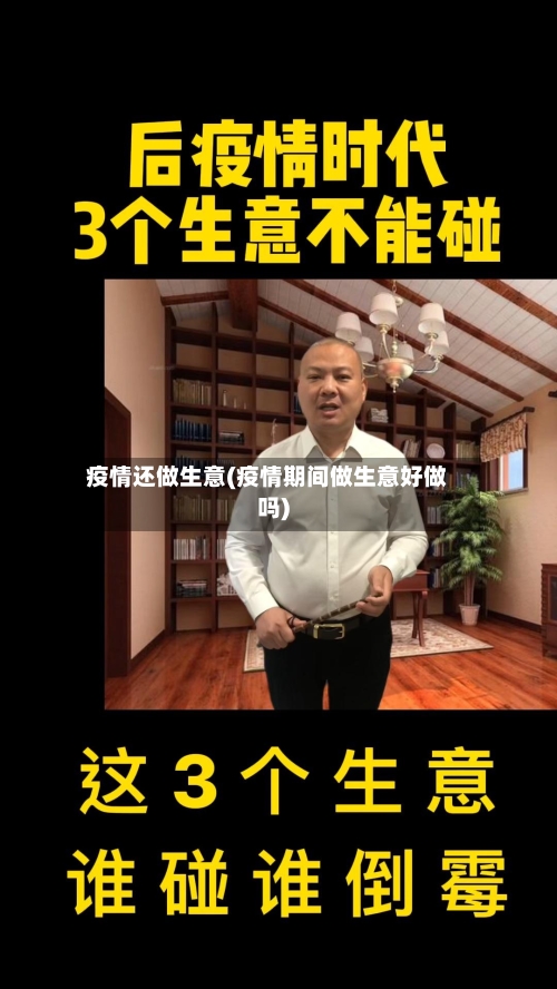 疫情还做生意(疫情期间做生意好做吗)-第2张图片