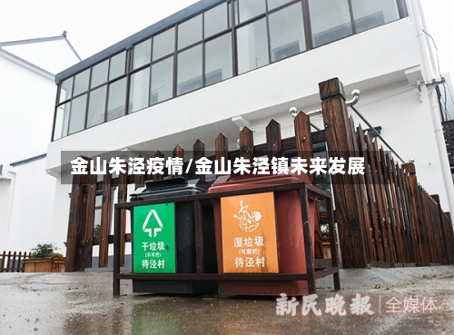 金山朱泾疫情/金山朱泾镇未来发展-第1张图片