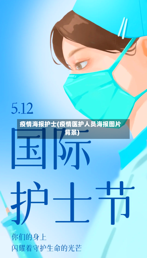 疫情海报护士(疫情医护人员海报图片背景)-第1张图片