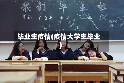 毕业生疫情(疫情大学生毕业)-第1张图片