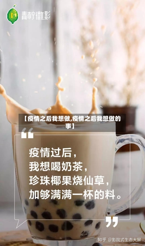 【疫情之后我想做,疫情之后我想做的事】-第1张图片