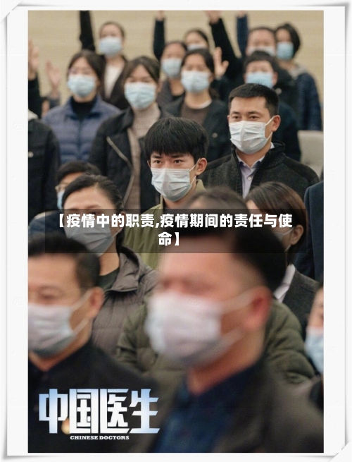 【疫情中的职责,疫情期间的责任与使命】-第1张图片