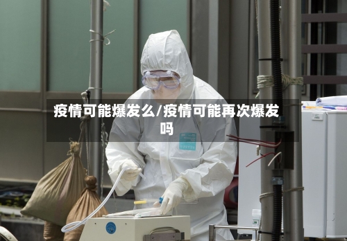 疫情可能爆发么/疫情可能再次爆发吗-第1张图片