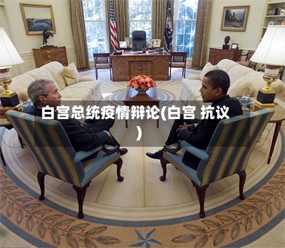 白宫总统疫情辩论(白宫 抗议)-第1张图片