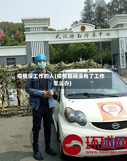 疫情没工作的人(疫情期间没有了工作怎么办)-第1张图片
