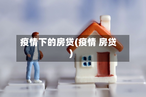 疫情下的房贷(疫情 房贷)-第1张图片