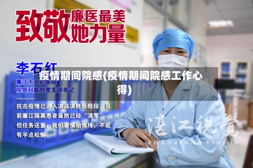 疫情期间院感(疫情期间院感工作心得)-第2张图片