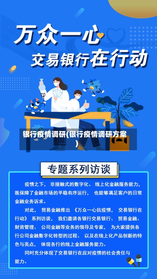 银行疫情调研(银行疫情调研方案)-第1张图片