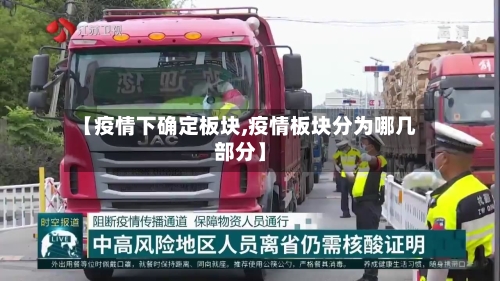 【疫情下确定板块,疫情板块分为哪几部分】-第1张图片