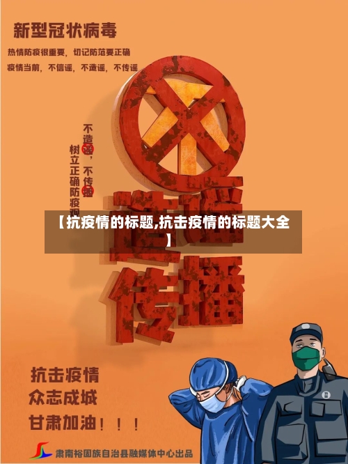 【抗疫情的标题,抗击疫情的标题大全】-第3张图片
