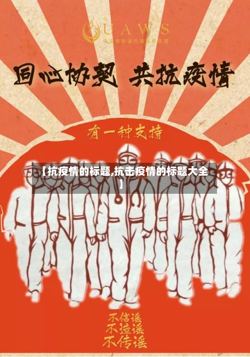 【抗疫情的标题,抗击疫情的标题大全】-第1张图片
