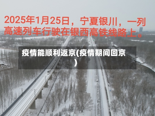 疫情能顺利返京(疫情期间回京)-第1张图片