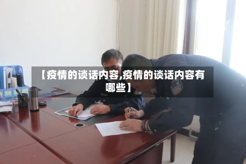 【疫情的谈话内容,疫情的谈话内容有哪些】-第3张图片