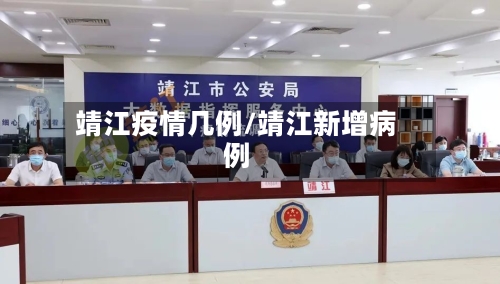 靖江疫情几例/靖江新增病例-第1张图片