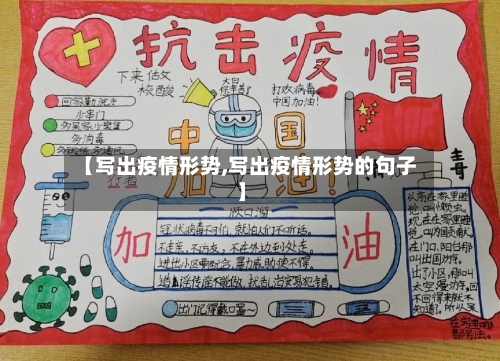 【写出疫情形势,写出疫情形势的句子】-第1张图片