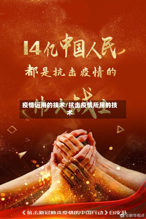 疫情运用的技术/抗击疫情所用的技术-第1张图片