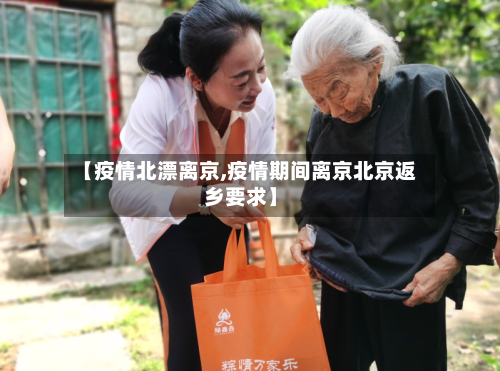 【疫情北漂离京,疫情期间离京北京返乡要求】-第1张图片