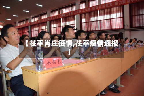 【茌平肖庄疫情,茌平疫情通报】-第1张图片