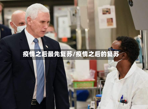 疫情之后最先复苏/疫情之后的复苏-第1张图片