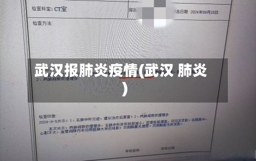 武汉报肺炎疫情(武汉 肺炎)-第1张图片