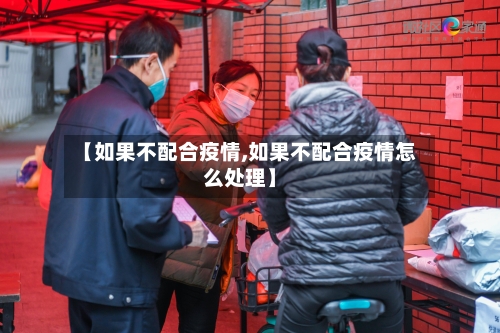 【如果不配合疫情,如果不配合疫情怎么处理】-第1张图片