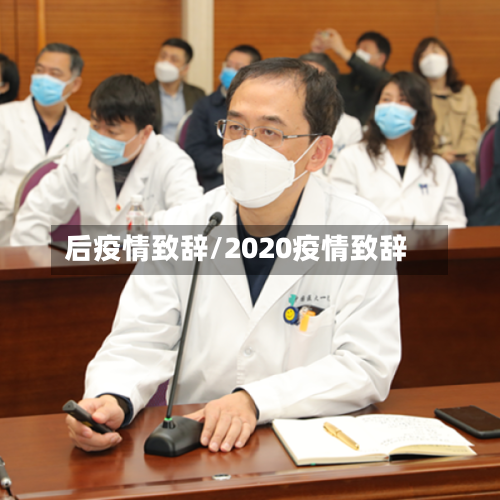 后疫情致辞/2020疫情致辞-第1张图片
