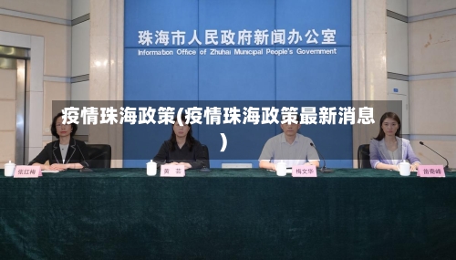 疫情珠海政策(疫情珠海政策最新消息)-第2张图片
