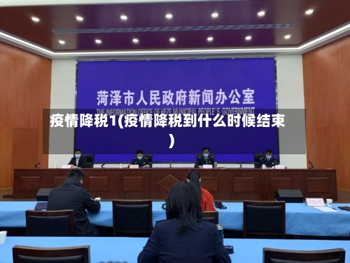 疫情降税1(疫情降税到什么时候结束)-第1张图片