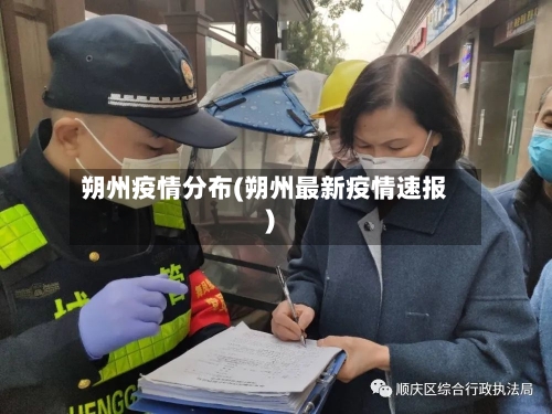 朔州疫情分布(朔州最新疫情速报)-第1张图片