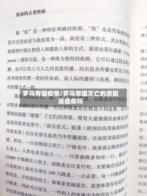 罗马帝国疫情/罗马帝国灭亡的原因是瘟疫吗-第2张图片