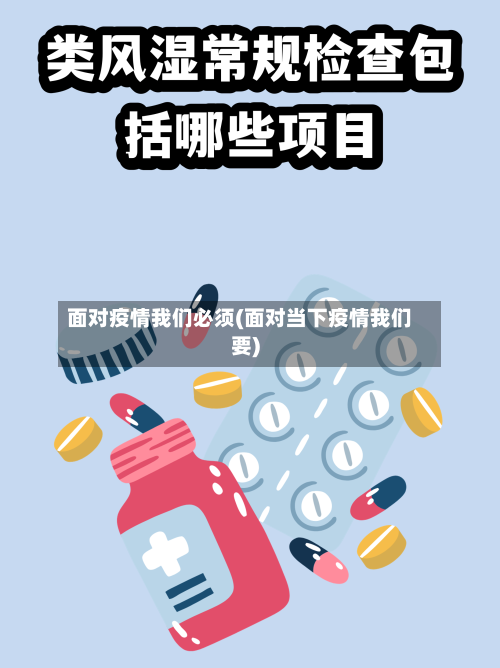 面对疫情我们必须(面对当下疫情我们要)-第1张图片