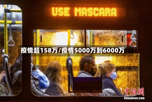 疫情超158万/疫情5000万到6000万-第1张图片