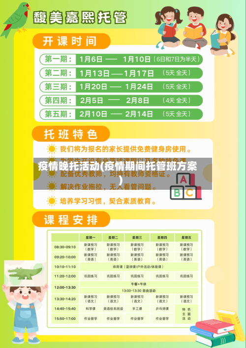 疫情晚托活动(疫情期间托管班方案)-第1张图片