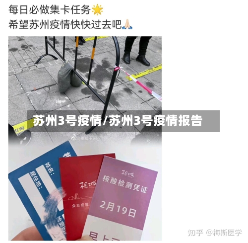 苏州3号疫情/苏州3号疫情报告-第1张图片