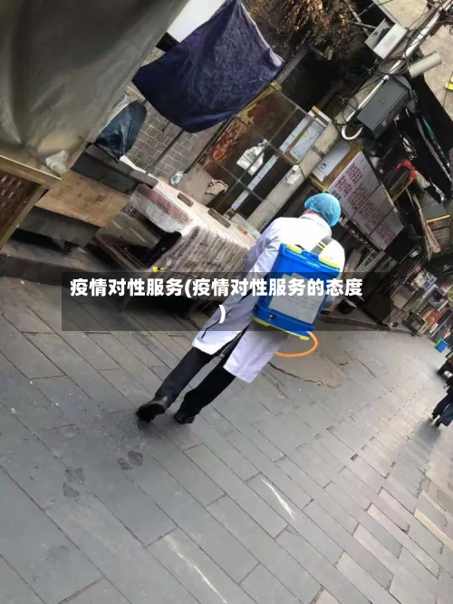 疫情对性服务(疫情对性服务的态度)-第1张图片