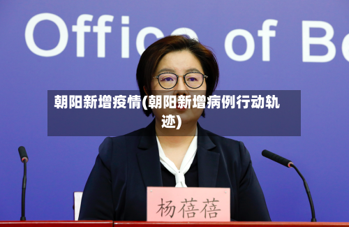 朝阳新增疫情(朝阳新增病例行动轨迹)-第1张图片