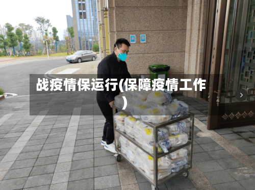 战疫情保运行(保障疫情工作)-第1张图片