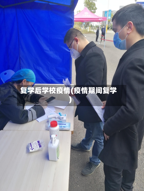复学后学校疫情(疫情期间复学)-第1张图片