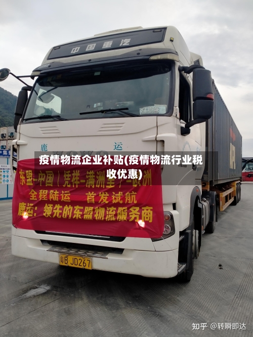疫情物流企业补贴(疫情物流行业税收优惠)-第1张图片