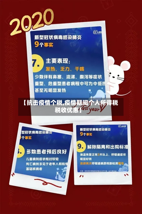 【抗击疫情个税,疫情期间个人所得税税收优惠】-第1张图片