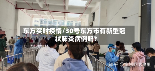 东方实时疫情/30号东方市有新型冠状肺炎病例吗?-第1张图片