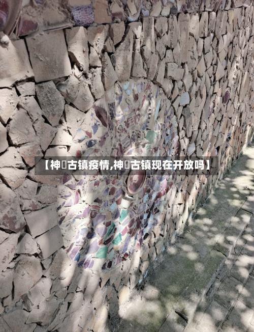 【神垕古镇疫情,神垕古镇现在开放吗】-第1张图片