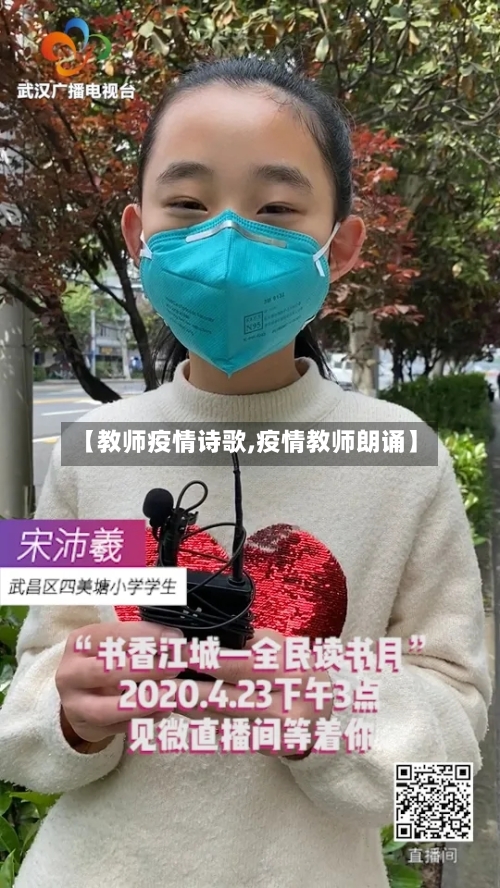 【教师疫情诗歌,疫情教师朗诵】-第3张图片