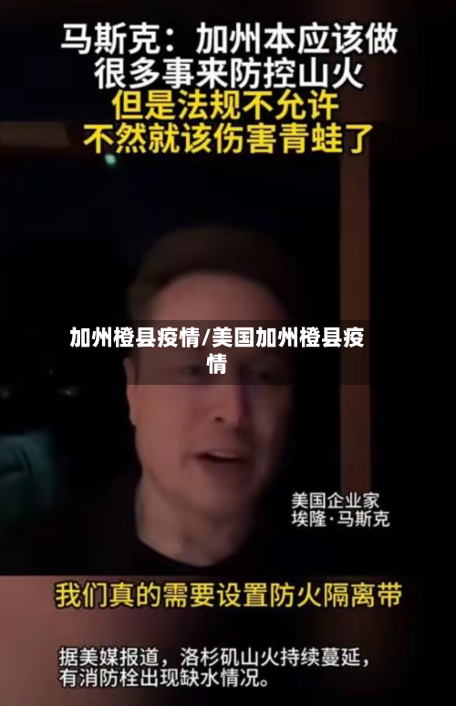 加州橙县疫情/美国加州橙县疫情-第1张图片